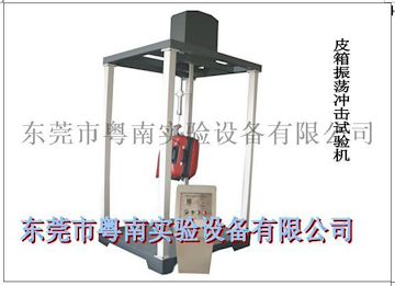 N-XB-403皮箱振荡冲击试验机